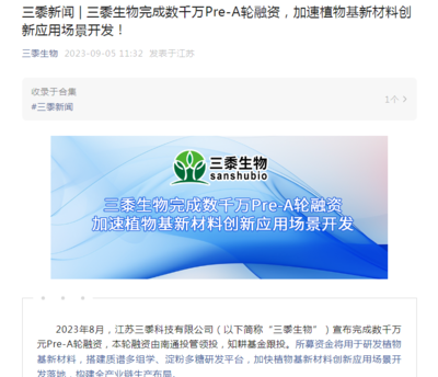 三黍生物完成數千萬Pre-A輪融資